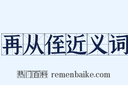 再从侄近义词是什么意思的图片